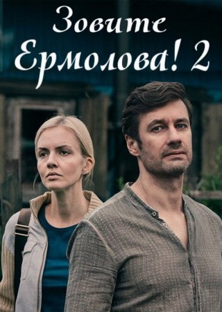 Зовите Ермолова! 2