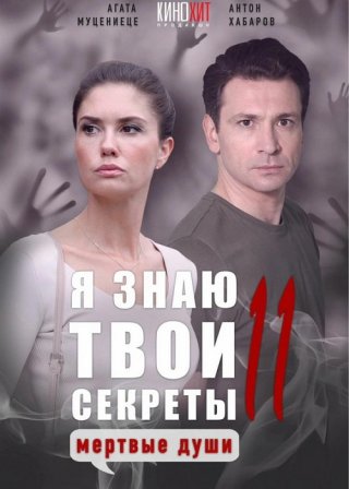 Я знаю твои секреты. Мёртвые души 11