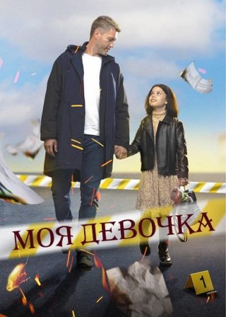 Моя девочка