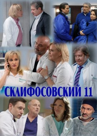 Склифосовский 11