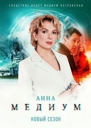 Анна Медиум