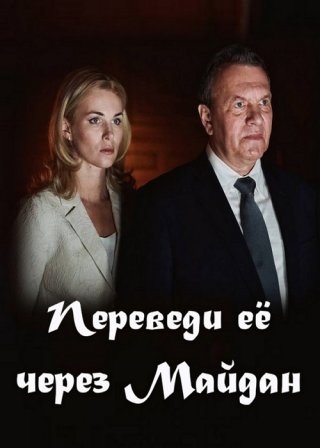 Переведи её через Майдан