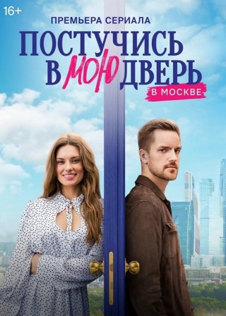 Постучись в мою дверь в Москве