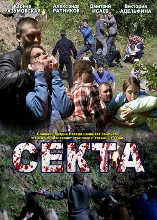 Секта