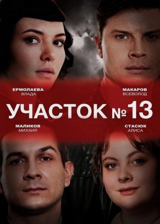 Участок № 13