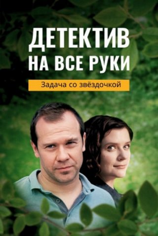 Детектив на все руки. Задача со звездочкой