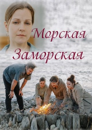 Морская Заморская