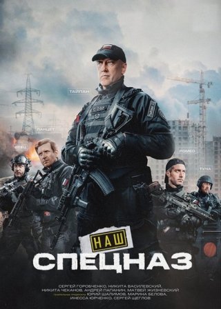 Наш спецназ 3