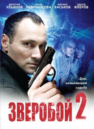 Зверобой 2