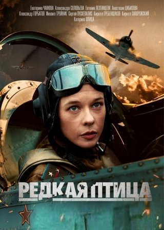 Редкая птица