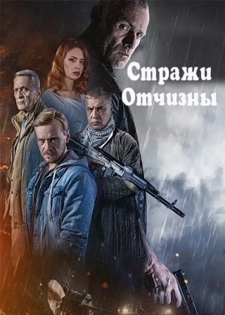 Стражи Отчизны 3