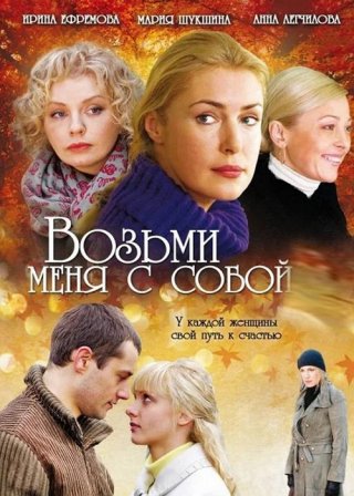 Возьми меня с собой 1, 2