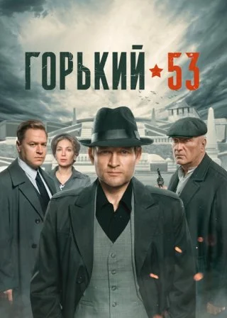 Горький 53