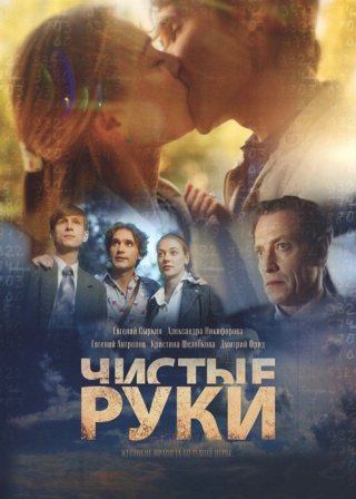 Чистые руки