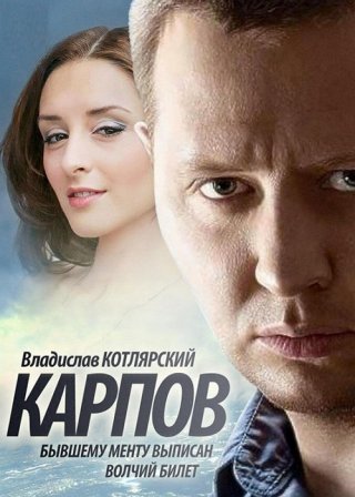 Карпов 1, 2, 3 сезон