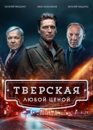 Тверская. Любой ценой