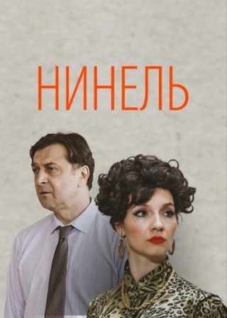 Нинель