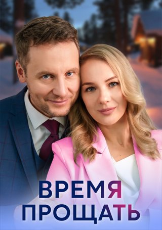 Время прощать