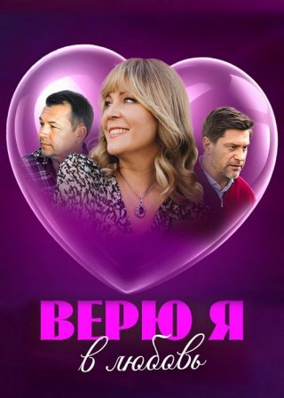 Верю я в любовь