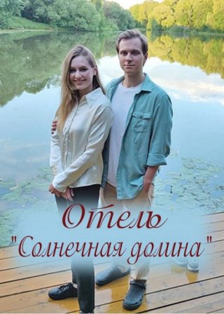 Отель "Солнечная долина"