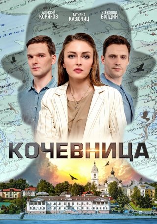 Кочевница 2