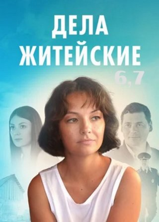 Дела житейские 6,7