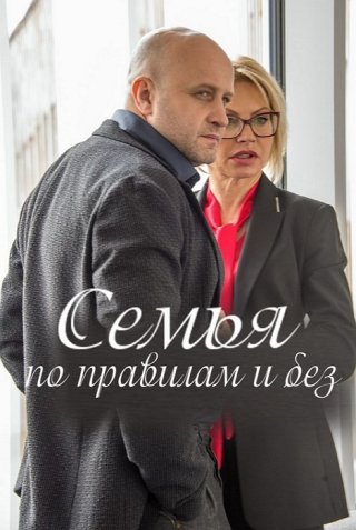 Семья по правилам и без