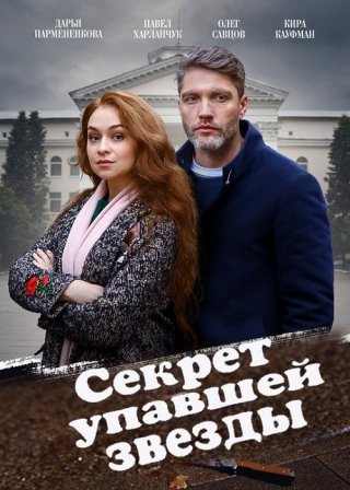 Секрет упавшей звезды