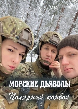 Морские дьяволы. Полярный конвой