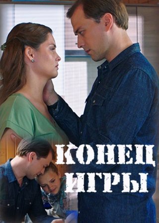 Конец игры