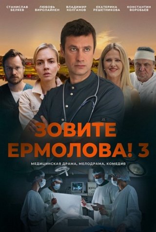 Зовите Ермолова!-3