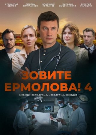 Зовите Ермолова!-4