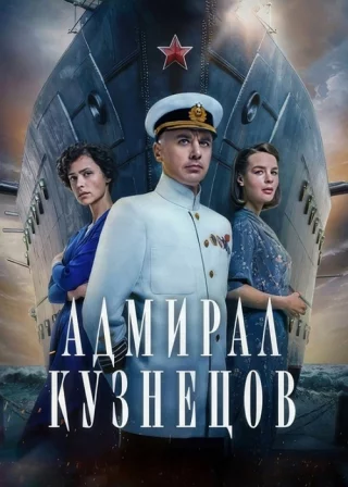 Адмирал Кузнецов