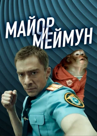 Майор и Меймун