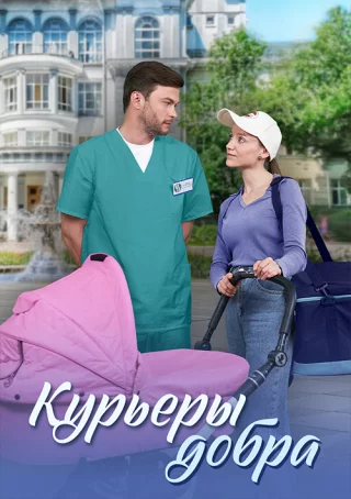 Курьеры добра