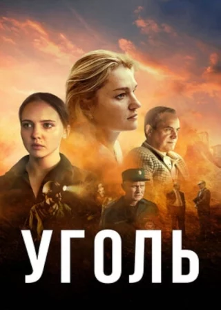 Уголь (2021)