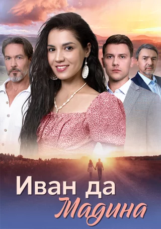 Иван да Мадина (2025)